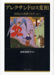 【新品】【本】アレクサンドロス変相　古代から中世イスラームへ　山中由里子/著