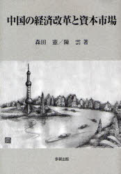 【新品】中国の経済改革と資本市場　森田憲/著　陳雲/著