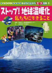【新品】考えよう!地球環境身近なことからエコ活動　1　ストップ!地球温暖化　私たちにできること　環境情報普及センター/監修