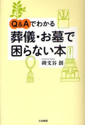 Q＆Aでわかる葬儀・お墓で困らない本 碑文谷創 著