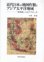 【新品】近代日本の地図作製とアジア太平洋地域　「外邦図」へのアプローチ　小林茂/編