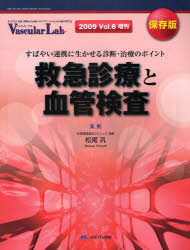 【新品】救急診療と血管検査　すばやい連携に生かせる診断・治療のポイント　保存版　松尾汎/監修