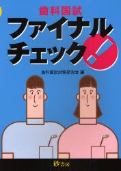 【新品】【本】歯科国試ファイナルチェック　第4版　歯科国試対策研究会の通販は