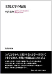 王朝文学の始発　平沢竜介/著