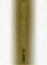 【新品】【本】薬師寺伽藍の研究　宮上茂隆/著　木岡敬雄/編修の通販は