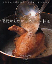 基礎からわかるフランス料理　下処理から調理技法まで基礎を詳しく解説　辻調理師専門学校/監修　安藤裕康/著　古俣勝/著　戸田純弘/著の通販は 5,377円