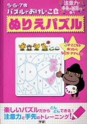 新品 ぬりえパズル 注意力 手先の器用さを養うの通販はau Pay マーケット ドラマ ゆったり後払いご利用可能 Auスマプレ会員特典対象店