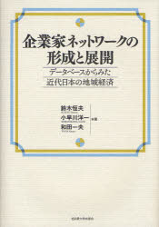 【新品】【本】企業家ネットワークの形成と展開　鈴木　恒夫　他著　小早川　洋一　他著の通販は 6,244円