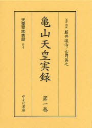 【新品】【本】亀山天皇実録　全2巻　藤井　讓治　吉岡　眞之