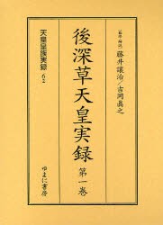 【新品】【本】後深草天皇実録　全2巻　藤井　讓治　吉岡　眞之