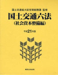 【新品】【本】国土交通六法　社会資本整備編　平成21年版　国土交通省大臣官房総務課/監修