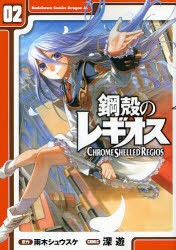 新品 本 鋼殻のレギオス 02 雨木シュウスケ 原作 深遊 作画の通販はau Wowma ドラマ 土日祝でも商品発送 Auスマ トプレミアム対象 店