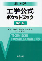 工学公式ポケットブック　机上版　Kurt　Gieck/著　Reiner　Gieck/著　太田博/訳