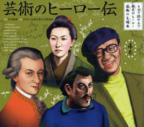 8分で読める!?歴史のヒーロー感動の名場面　4巻　芸術のヒーロー伝　天沼春樹/監修　日本児童文芸家協陰/執筆