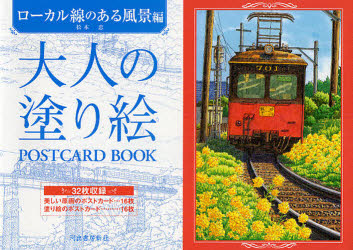 大人の塗り絵POSTCARD　BOOK　ローカル線のある風景編　松本忠/著