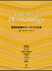 【新品】【本】皮膚科診療カラーアトラス大系　3　色調異常/水疱性疾患・膿疱症　鈴木啓之/編集　神崎保/編集