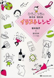 新品 本 ひろこっちの伝える 伝わるイラストレシピ 坂木浩子 著 正久りか クラフト監修の通販はau Pay マーケット ドラマ ゆったり後払いご利用可能 Auスマプレ会員特典対象店