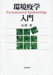 【新品】環境疫学入門　山崎新/著