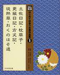 はじめて出会う古典作品集　光村の国語　1　土佐日記・枕草子・更級日記・方丈記・徒然草・おくのほそ道　河添房江/監修　高木まさき/監修　青山由紀/編集　甲斐利恵子/編集　邑上裕子/編集