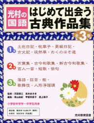 はじめて出会う古典作品集　光村の国語　第1期　1〜3巻　3巻セット　河添房江/監修　高木まさき/監修　青山由紀/編集　甲斐利恵子/編集　邑上裕子/編集