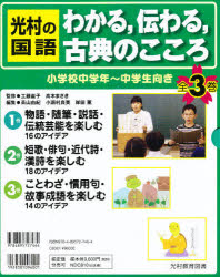 光村の国語　わかる、伝わる、古典の　全3の通販は 7,603円