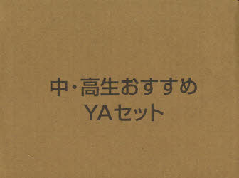 【新品】中・高生おすすめYAセット　全6冊