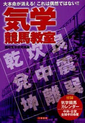 気学競馬教室 大本命が消える!これは偶然ではない!! 西田気学研究所 編