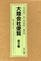 【新品】【本】大陸陰社便覧　全3巻　金丸　裕一　監修　金丸　裕一　他