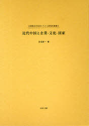 【新品】【本】近代中国と企業・文化・国家　金丸裕一/編の通販は
