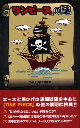 新品 本 ワンピース の謎 One Piece考察会 著の通販はau Pay マーケット ドラマ ゆったり後払いご利用可能 Auスマプレ会員特典対象店
