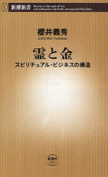 新品 本 霊と金 スピリチュアル ビジネスの構造 桜井義秀 著の通販はau Pay マーケット ドラマ Aupayマーケット２号店 ゆったり後払いご利用可能 Auスマプレ対象店