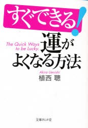 すぐできる 運がよくなる方法 植西聡 著の通販はau Pay マーケット ドラマ ゆったり後払いご利用可能 Auスマプレ会員特典対象店