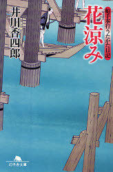 花涼み　井川香四郎/〔著〕