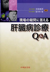 【新品】【本】現場の疑問に答える肝臓病診療Q＆A　河田純男/編集　佐々木裕/編集