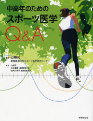新品 本 中高年のためのスポーツ医学q A 山崎元 監修 山崎元 著 大谷俊郎 著 辻岡三南子 著の通販はau Pay マーケット ドラマ ゆったり後払いご利用可能 Auスマプレ会員特典対象店 新品 本 中高年のためのスポーツ医学q A 山崎元 監修 山崎元 著 大谷俊郎 著 辻岡三南子 著の通販はau Pay マーケット ドラマ ゆったり後払いご利用可能 Auスマプレ会員特典対象店