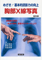 【新品】【本】胸部X線写真　めざせ!基本的読影力の向上　畠中陸郎/共著　桑原正喜/共著　池田貞雄/共著