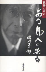 【新品】【本】ある凡人の告白　軌跡と証言　塩川正十郎/著