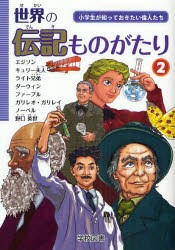 新品 本 世界の伝記ものがたり 小学生が知っておきたい偉人たち 2の通販はau Pay マーケット ドラマ ゆったり後払いご利用可能 Auスマプレ会員特典対象店