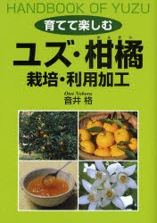 育てて楽しむユズ・柑橘 栽培・利用加工 音井格 著