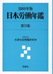 【新品】日本労働年鑑　第79集(2009年版)　法政大学大原社陰問題研究所/編著