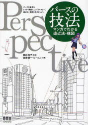新品 本 パースの技法 マンガでわかる遠近法 構図 面出和子 監修 染森健一 共著 ビーコム 共著の通販はau Pay マーケット ドラマ ゆったり後払いご利用可能 Auスマプレ会員特典対象店