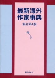 【新品】最新海外作家事典　日外アソシエーツ株式陰社/編集