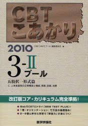 【新品】【本】CBTこあかり　2010?3?2　プール五肢択一形式篇　『CBTこあかりプー