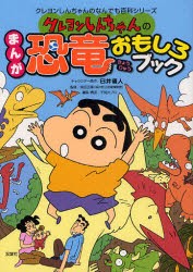 クレヨンしんちゃんのまんが恐竜おもしろブック 臼井儀人 キャラクター原作 柴田正輝 監修 不知火プロ 編集 構成の通販はau Pay マーケット ドラマ ゆったり後払いご利用可能 Auスマプレ会員特典対象店