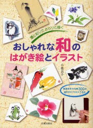 新品 本 おしゃれな和のはがき絵とイラスト 墨と彩りで さらりと描く 春夏秋冬の作例300点 描き方のプロセス14点 小池良子 著の通販はau Pay マーケット ドラマ ゆったり後払いご利用可能 Auスマプレ会員特典対象店