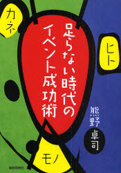 【新品】足らない時代のイベント成功術 ヒト・モノ・カネ 繊研新聞社 熊野卓司／著