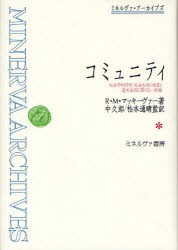 【新品】コミュニティ　社陰学的研究:社会生活の性質と基本法則に関する一試論　復刻　R．M．マッキーヴァー/著　中久郎/監訳　松本通晴/