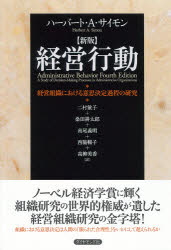 経営行動　経営組織における意思決定過程の研究　ハーバート・A．サイモン/著　二村敏子/訳　桑田耕太郎/訳　高尾義明/訳　西脇暢子/訳　高柳美香/訳の通販は 5,225円