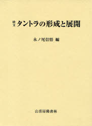 【新品】【本】欧文　タントラの形成と展開　永ノ尾　信悟　編