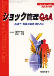 【新品】【本】救急・集中治療　Vol21No7・8(2009)　ショック管理Q＆A　迅速で，的確な対応のために　篠澤　洋太郎　岡元　和文　特集編の通販は 6,380円